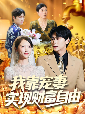 【我靠宠妻实现财富自由】80集短剧免费畅享观看