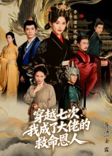【穿越七次我成了大佬的救命恩人】7集短剧免费全集线上赏