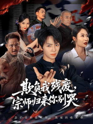 【欺负我残废，宗师归来你别哭】64集完整短剧免费高清观看