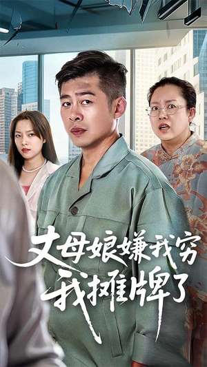 【丈母娘嫌我穷我摊牌了】50集在线短剧免费速看