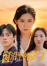 【窗沿下的影子】36集免费短剧完整赏看