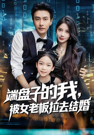 【端盘子的我，被女老板拉去结婚】61集夸克网盘短剧在线看