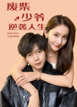 【废柴少爷的逆袭人生】75集免费看短剧全集入口