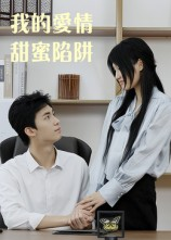 【我的爱情甜蜜陷阱】15集短剧免费畅看全集