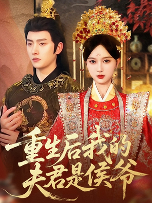 【重生后我的夫君是侯爷】91集短剧在线免费畅赏