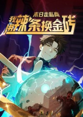 【末日走私商：我用辣条换金砖第一季】51集短剧免费在线观享