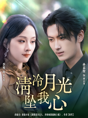 【清冷月光坠我心】80集短剧在线完整观看