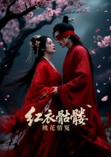 【红衣骷髅桃花情冤】7集短剧在线免费观
