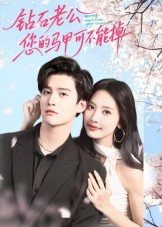【钻石老公，您的马甲不能掉】75集免费短剧全集网上看