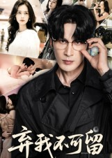 【弃我不可留】61集短剧全集免费在线播