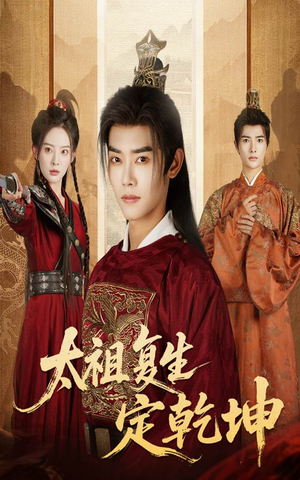 【太祖复生定乾坤】60集免费短剧全集畅快看