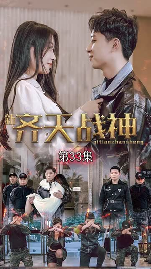 【新凌云之巅&齐天战神】67集短剧全网免费在线看