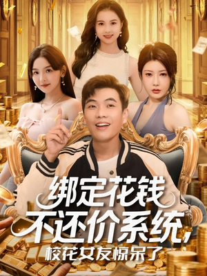 【绑定花钱不还价系统校花女友惊呆了】102集短剧全集免费在线速看