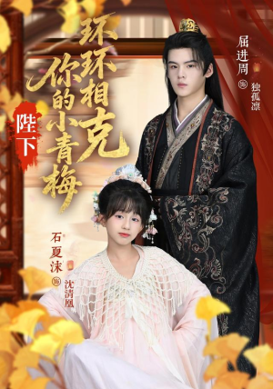 【陛下你的小青梅环环相克】69集全网短剧免费观看