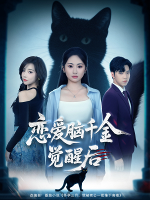 【恋爱脑千金觉醒后】60集短剧全集免费在线赏