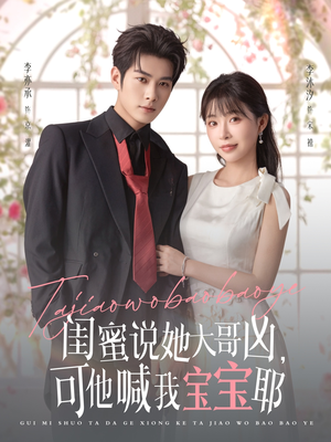 【闺蜜说她大哥凶，可他喊我宝宝耶】79集免费短剧在线全集赏