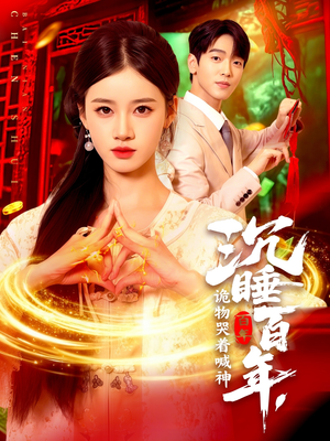 【沉睡百年诡物哭着喊神】105集短剧免费在线看全集