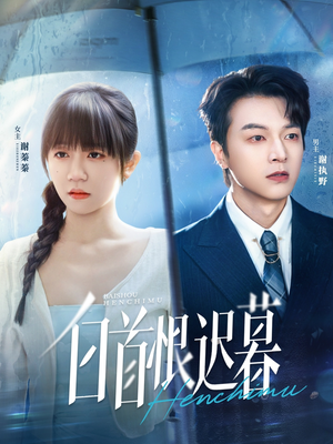 【白首恨迟暮】78集在线短剧免费完整赏看