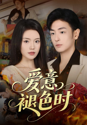 【爱意褪色时】46集在线短剧免费全集畅看