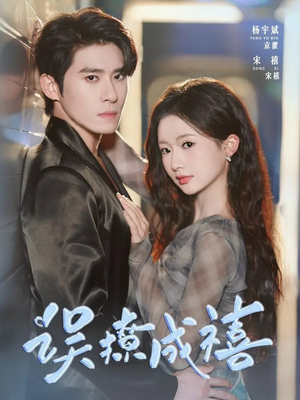 【误撩成禧】80集短剧全集免费在线赏