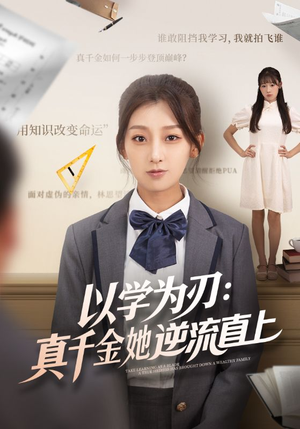 【以学为刃真千金她逆流直上】86集短剧全集在线免费赏