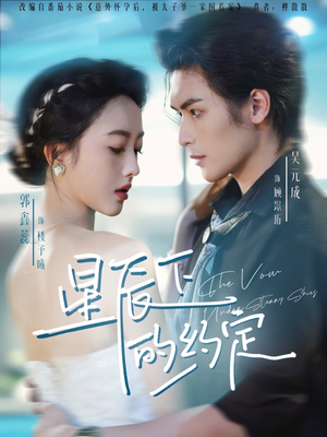 【星辰下的约定】80集在线短剧免费全集观