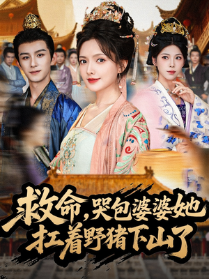 【救命，哭包婆婆她扛着野猪下山了】80集全集短剧在线免费观览