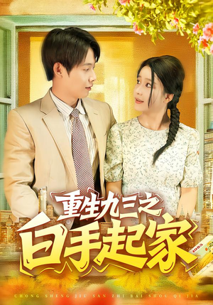 【重生九三之白手起家】115集短剧免费全集在线赏看
