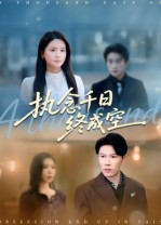 【执念千日终成空】43集短剧免费在线完整播放