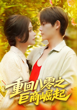 【重回八零之巨商崛起】128集免费短剧畅快追看