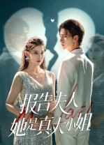 【报告夫人她是真大小姐】54集免费在线短剧全集欣赏