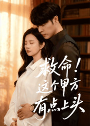 【救命这个甲方有点上头】60集免费短剧全集赏览