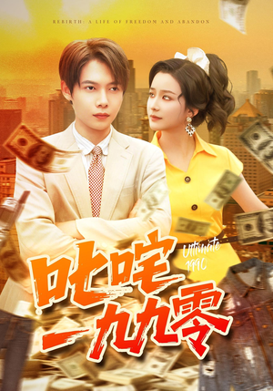 【叱咤一九九零】101集短剧在线免费全赏