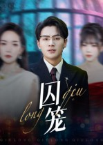 【囚笼】72集免费短剧全集畅快观看