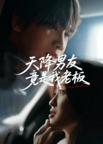 【天降男友竟是我老板】30集免费短剧在线完整欣赏