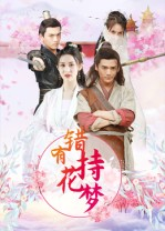 【错有持花梦】36集免费在线短剧全集享
