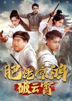 【肥佬惊鸿破云霄】75集免费短剧全集一键观看