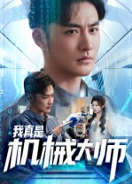 【我真是机械大师】53集短剧全集免费畅看