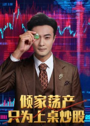 【倾家荡产只为上桌炒股】61集短剧免费在线全集赏阅