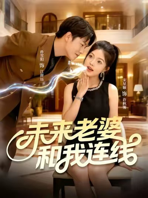 【未来老婆和我连线】73集在线短剧免费全集赏