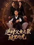 【逆时父女之裂缝里的光】34集短剧免费全集乐看