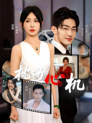 【枕边心机】64集短剧免费全集随心看