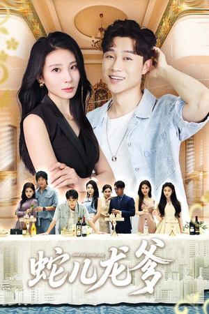 【蛇儿龙爹】62集免费短剧在线高清观看