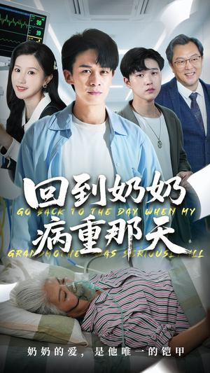 【回到奶奶病重的那天】45集短剧免费在线尽情观