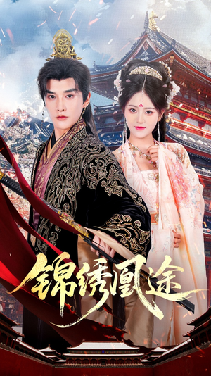【锦绣凰途】61集短剧完整免费在线观赏