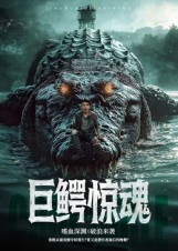 【巨鳄惊魂】85集短剧完整版随心看