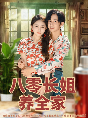 【八零长姐养全家】81集短剧在线畅享观看