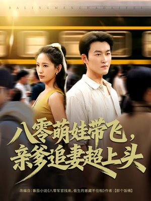 【八零萌娃带飞，亲爹追妻超上头】81集短剧免费在线全览看