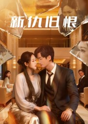 【新仇旧恨】51集在线短剧免费任意瞧