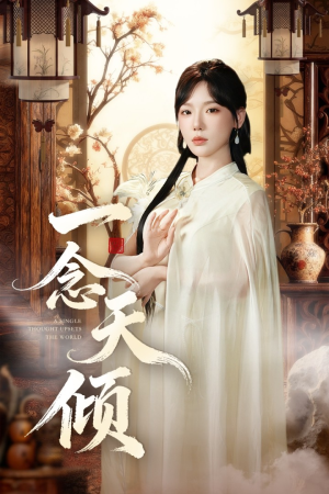 【一念天倾】60集在线免费短剧全集欣赏